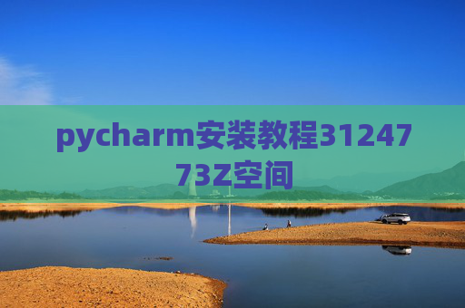 pycharm安装教程3124773Z空间